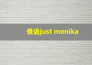 俄语just monika